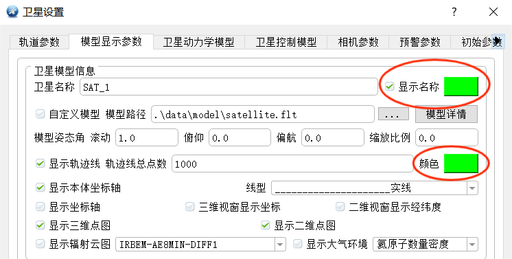 图1.6 修改卫星名称和轨迹颜色