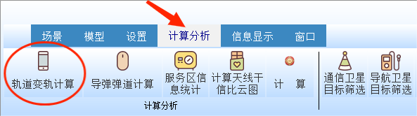 图14-2 打开变轨计算窗口