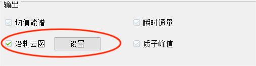 图19-3 沿迹云图设置